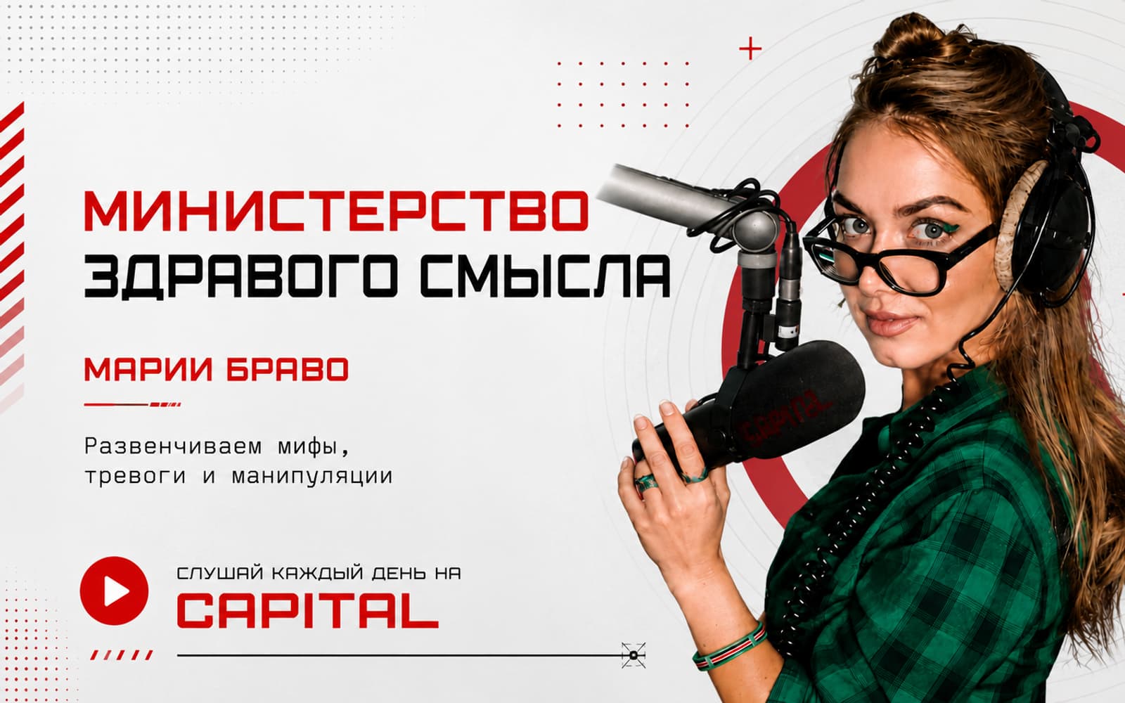 Министерство здравого смысла Марии Браво — развенчиваем мифы, тревоги и манипуляции, каждый день на CAPITAL