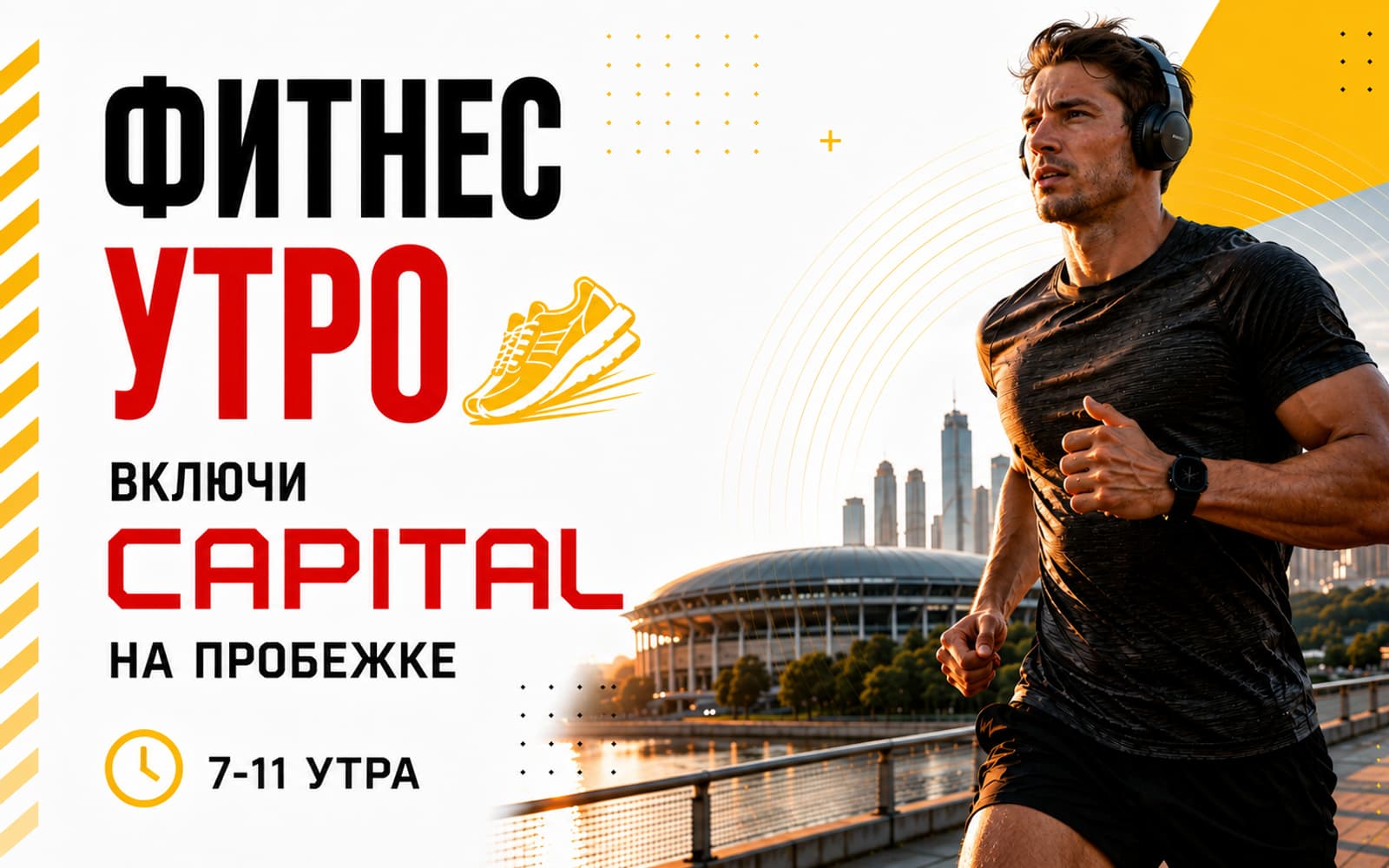Фитнес Утро — включи CAPITAL на пробежке, 7–11 утра