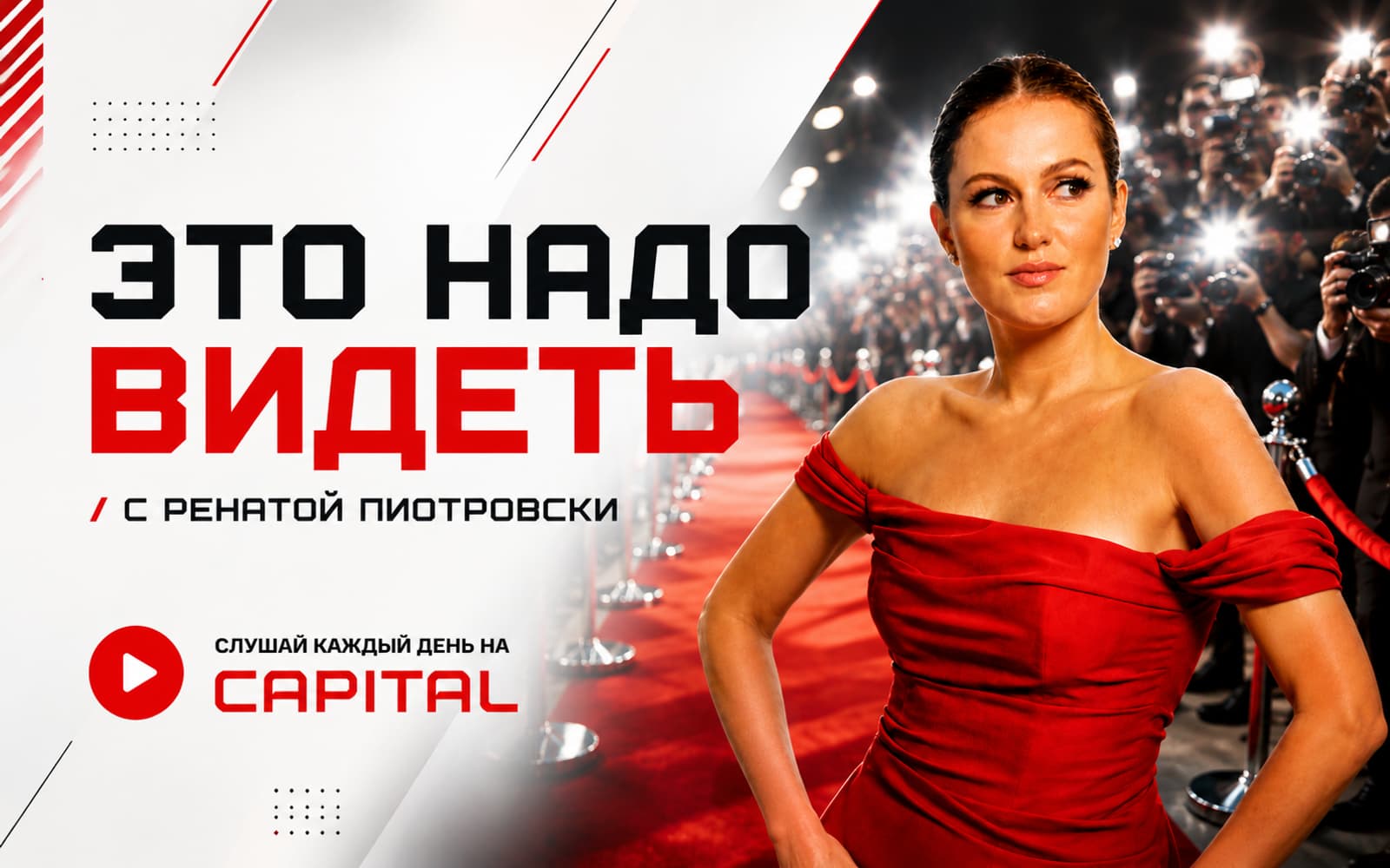Это надо видеть с Ренатой Пиотровски — о главных премьерах, новых фильмах и сериалах, каждый день на CAPITAL
