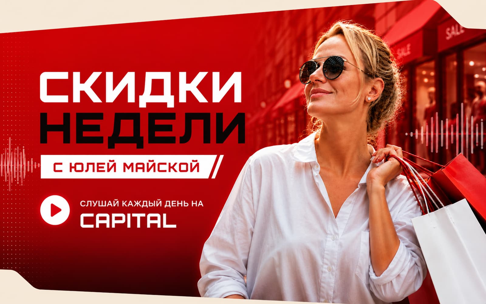 Скидки недели с Юлей Майской — каждый день на CAPITAL